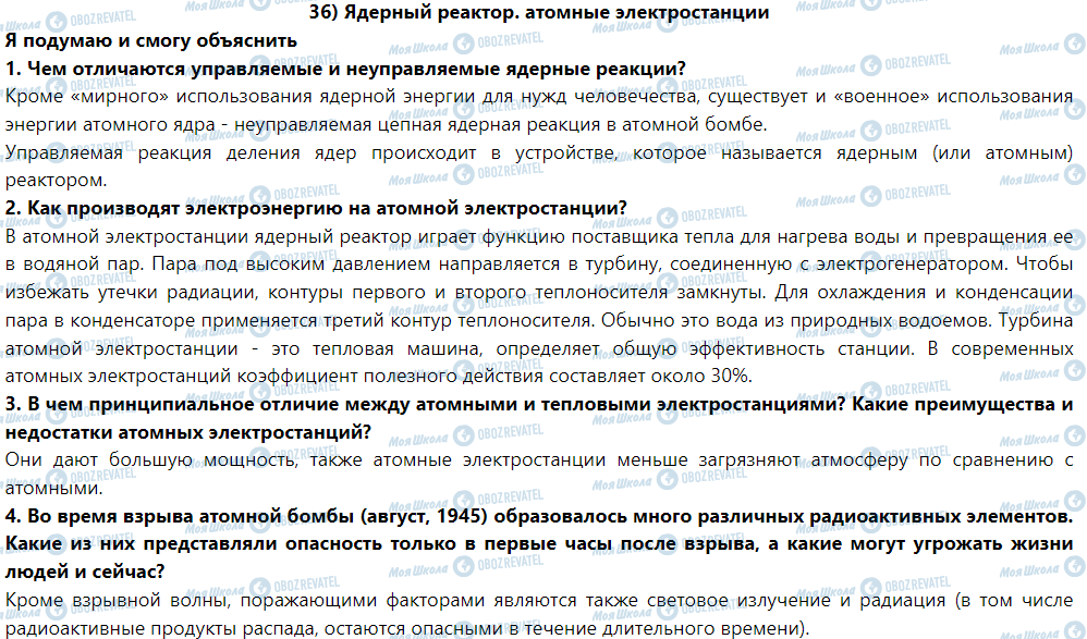 ГДЗ Физика 9 класс страница § 36. Ядерный реактор. Атомные электростанции