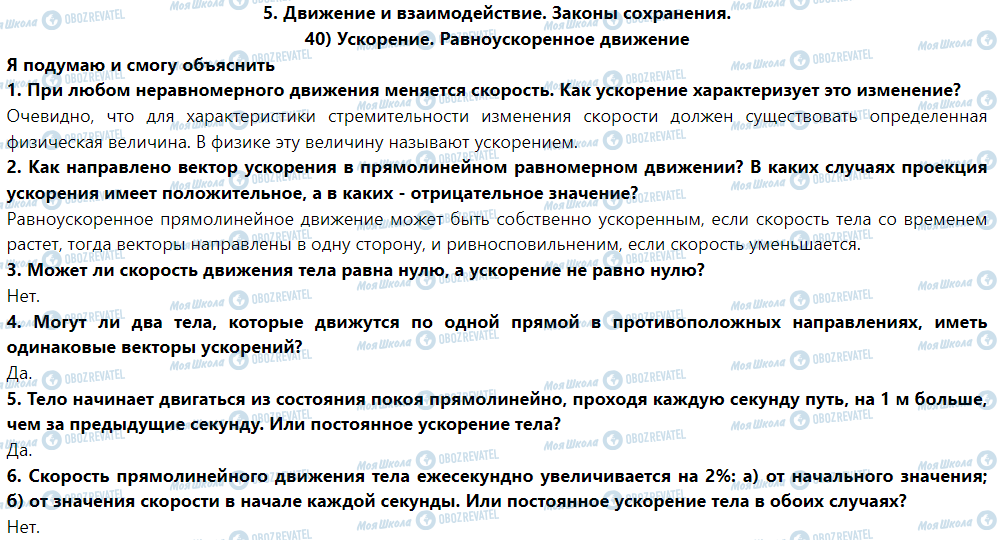 ГДЗ Физика 9 класс страница § 40. Ускорение. Равноускоренное движение