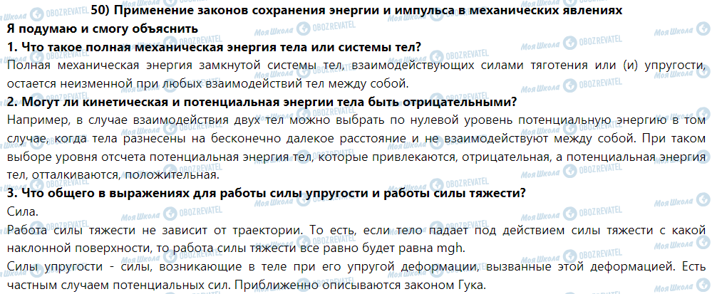ГДЗ Фізика 9 клас сторінка § 50. Применение законов сохранения энергии и импульса в механических явлениях