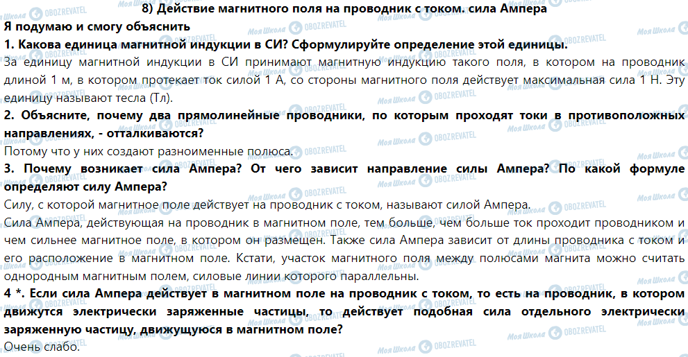 ГДЗ Фізика 9 клас сторінка § 8. Действие магнитного поля на проводник с током. Сила Ампера