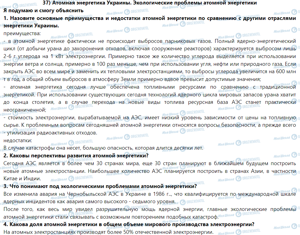 ГДЗ Фізика 9 клас сторінка § 37. Атомная энергетика Украини.Екологични проблемы атомной энергетики