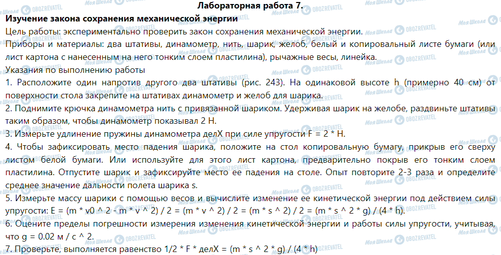 ГДЗ Фізика 9 клас сторінка Лабораторная работа № 7. Изучение закона сохранения механической энергии