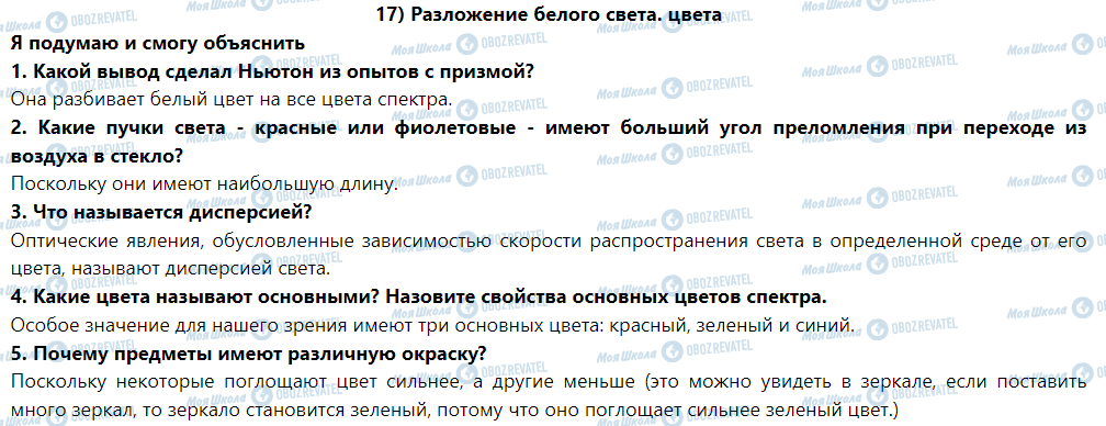 ГДЗ Физика 9 класс страница § 17. Разложение белого света. Цвета