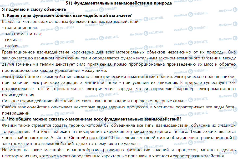 ГДЗ Фізика 9 клас сторінка § 51. Фундаментальные взаимодействия в природе