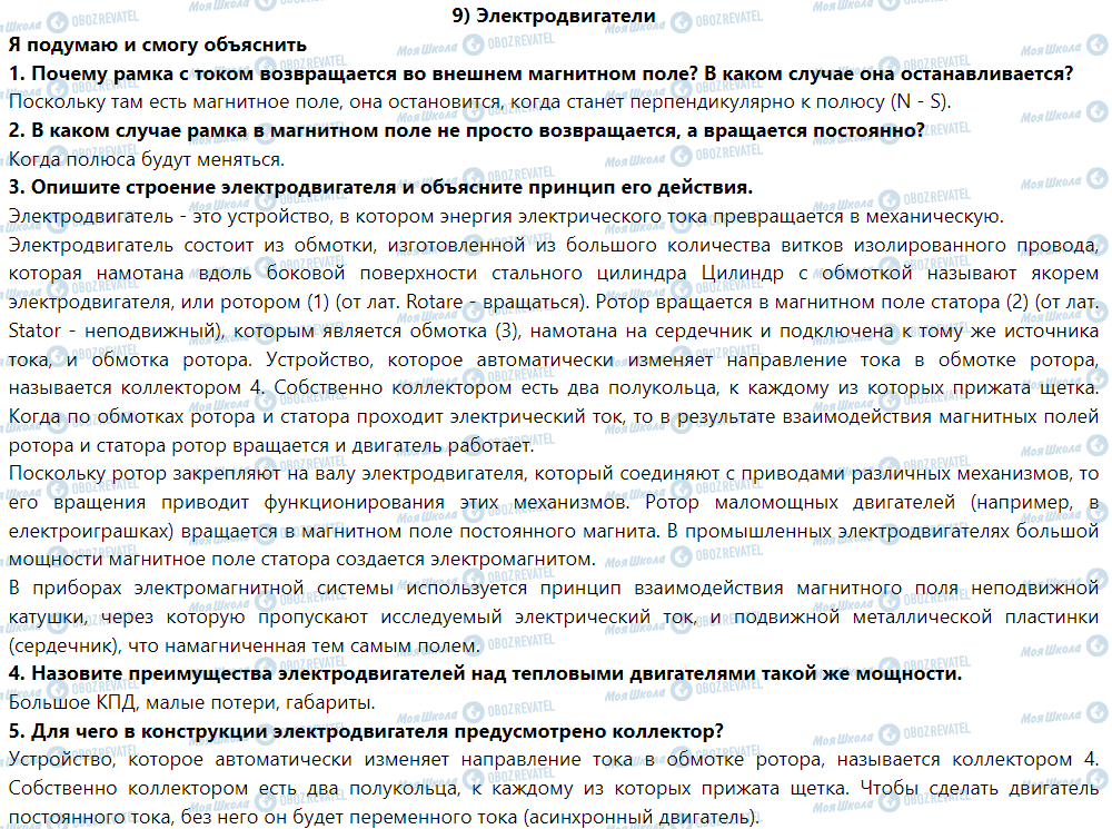 ГДЗ Фізика 9 клас сторінка § 9. Электродвигатели
