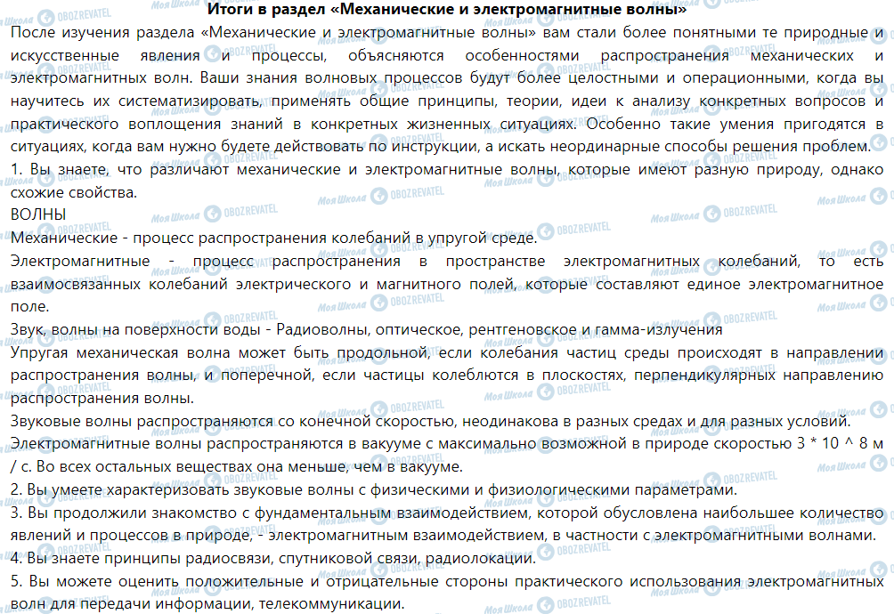 ГДЗ Фізика 9 клас сторінка Итоги в раздел «Механические и электромагнитные волны»