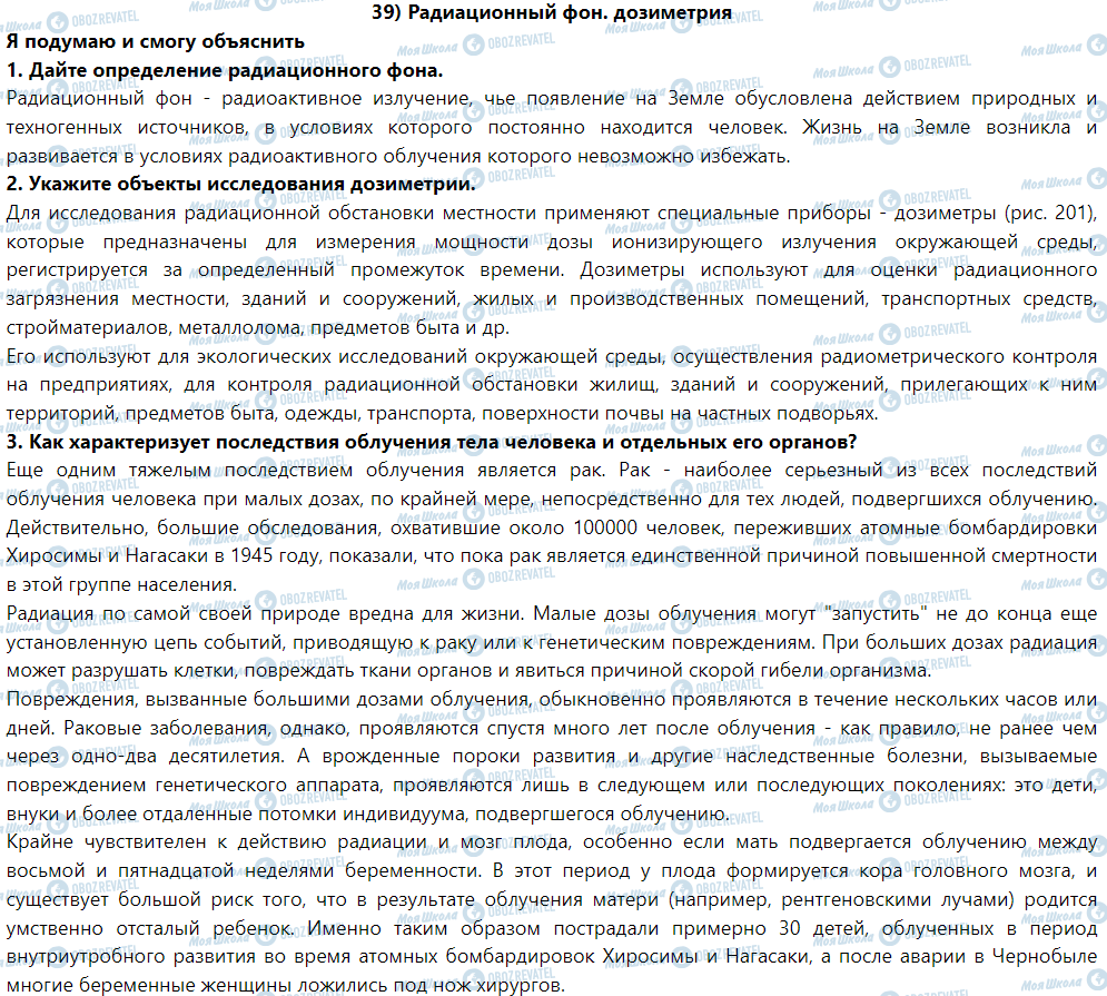ГДЗ Физика 9 класс страница § 39. Радиационный фон. Дозиметрия