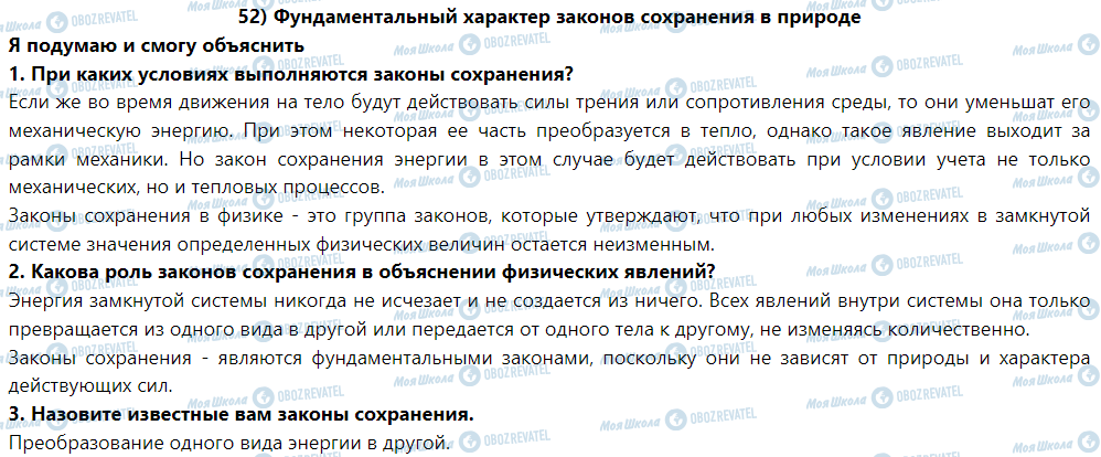 ГДЗ Фізика 9 клас сторінка § 52. Фундаментальный характер законов сохранения в природе