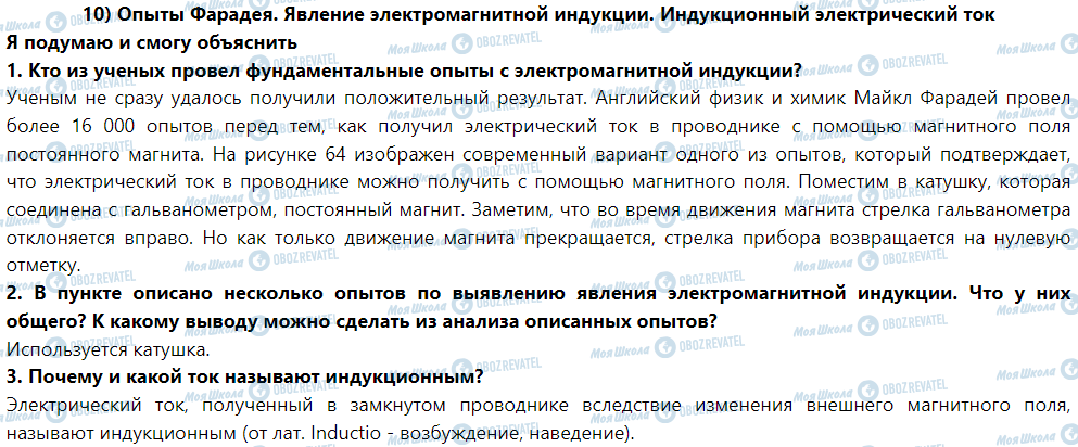 ГДЗ Фізика 9 клас сторінка § 10. Опыты Фарадея. Явление электромагнитной индукции. Индукционный электрический ток