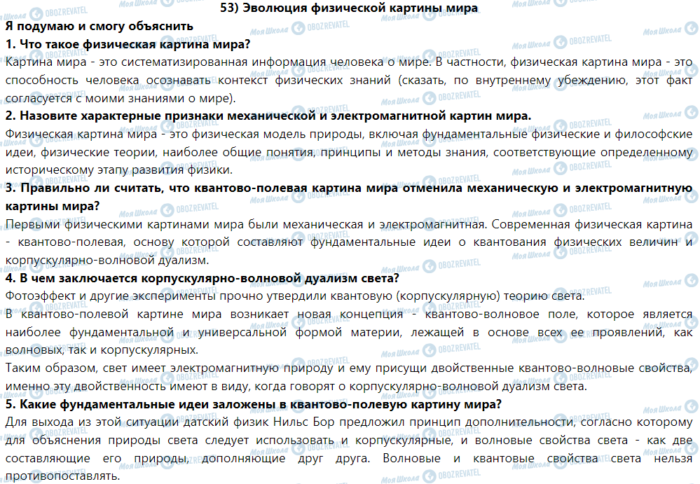 ГДЗ Физика 9 класс страница § 53. Эволюция физической картины мира
