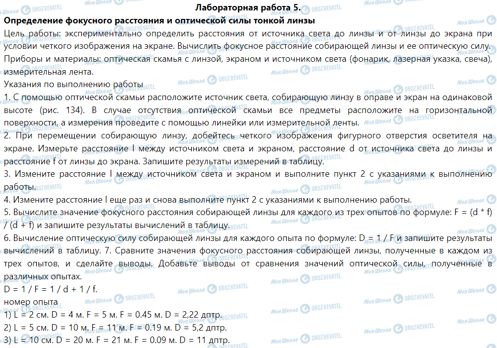 ГДЗ Физика 9 класс страница Лабораторная работа № 5. Определение фокусного видстанита оптической силы тонкой линзы
