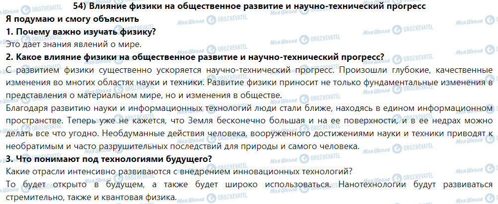 ГДЗ Фізика 9 клас сторінка § 54. Влияние физики на общественный розвитокта научно-технический прогресс