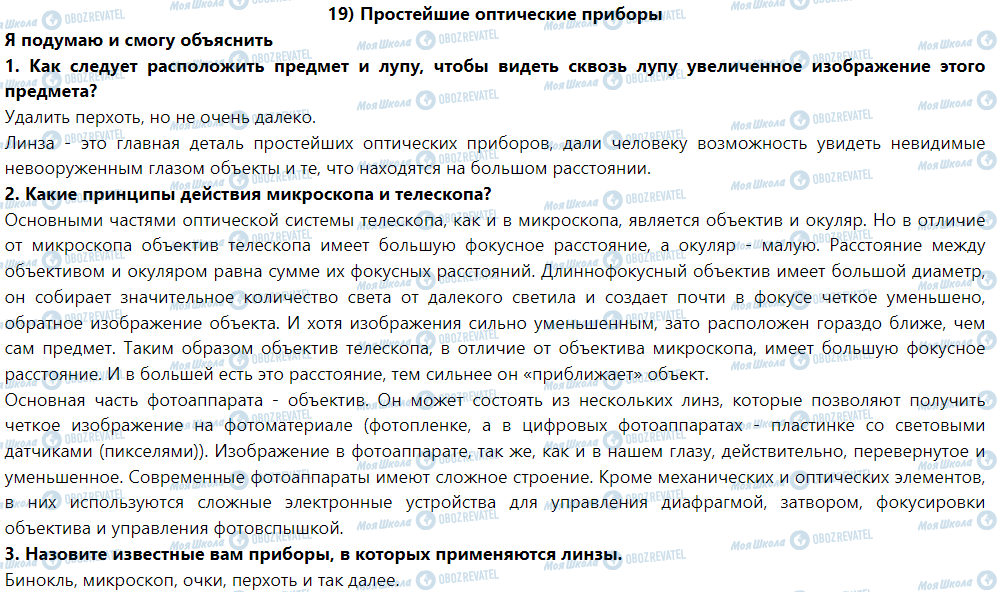 ГДЗ Фізика 9 клас сторінка § 19. Простейшие оптические приборы