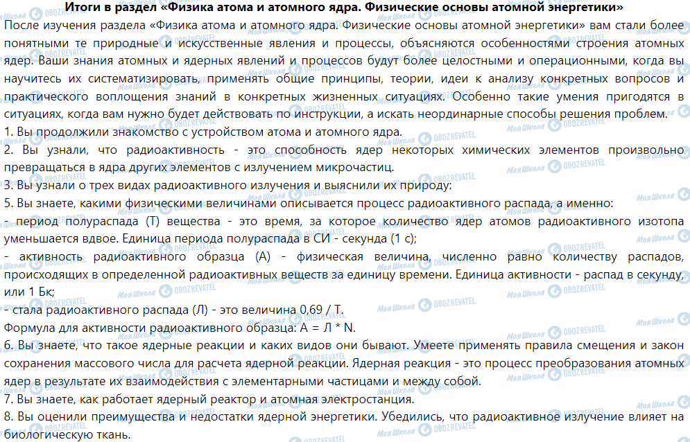 ГДЗ Фізика 9 клас сторінка Итоги в раздел «Физика атома и атомного ядра. Физические основы атомной энергетики»