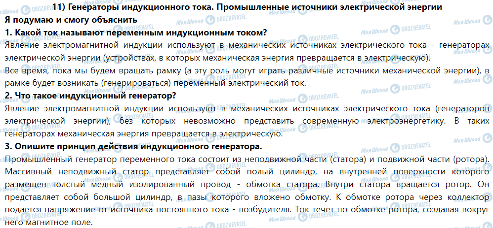 ГДЗ Физика 9 класс страница § 11. Генераторы индукционного струму.Промислови источника электрической энергии
