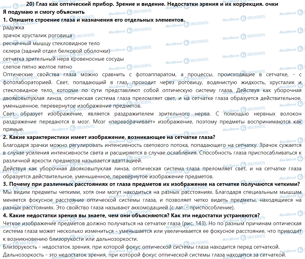 ГДЗ Фізика 9 клас сторінка § 20. Глаз как оптический прибор. Зрение и бачення.Вады зрения и их коррекция. Очки