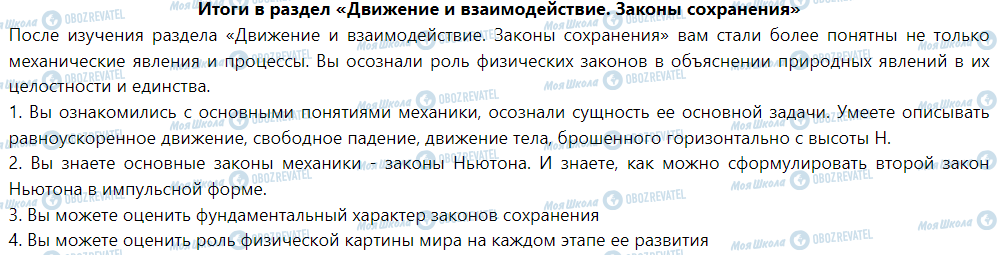 ГДЗ Фізика 9 клас сторінка Итоги в раздел «Движение и взаимодействие. Законы сохранения»