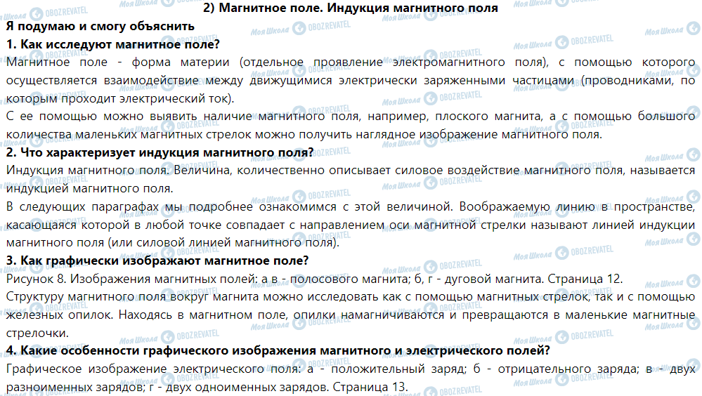 ГДЗ Фізика 9 клас сторінка § 2. Магнитное поле. Индукция магнитного поля