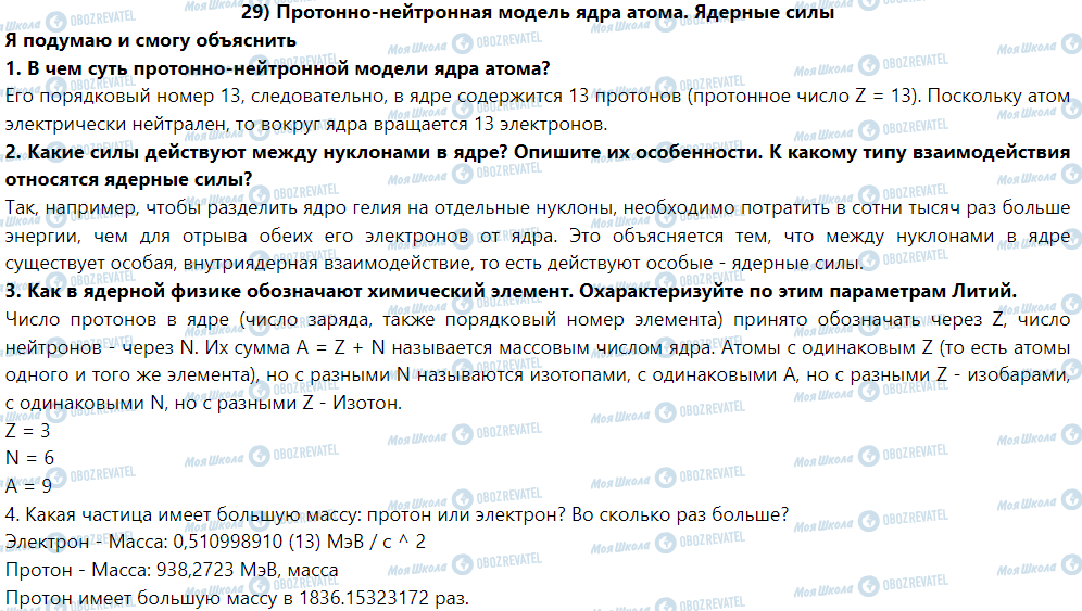 ГДЗ Фізика 9 клас сторінка § 29. Протонно-нейтронная модель ядра атома. Ядерные силы