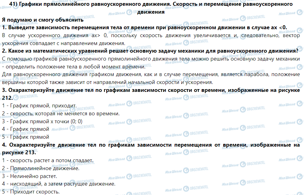 ГДЗ Фізика 9 клас сторінка § 41. Скорость и перемещение равноускоренного движения