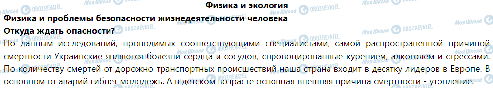 ГДЗ Фізика 9 клас сторінка Физика и экология физика и проблемы безопасности жизнедеятельности человека