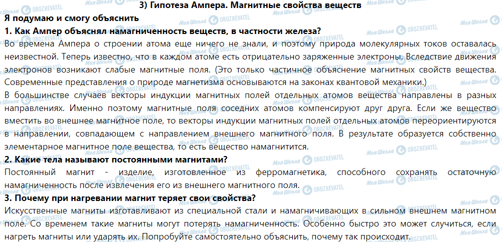 ГДЗ Фізика 9 клас сторінка § 3. Гипотеза Ампера. Магнитные свойства вещества