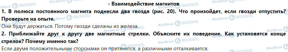 ГДЗ Физика 9 класс страница - Взаимодействие магнитов