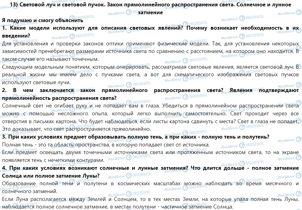ГДЗ Физика 9 класс страница § 13. Световой луч и световой пучок. Закон прямолинийногопоширення света. Солнечное и лунное затмение