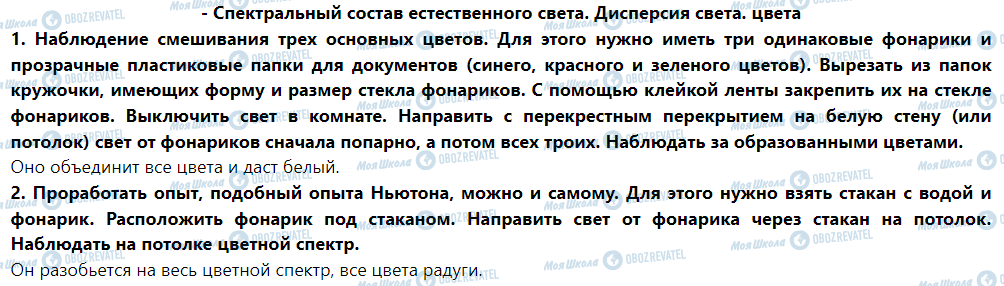 ГДЗ Фізика 9 клас сторінка - Спектральный состав естественного света. Дисперсия света. цвета