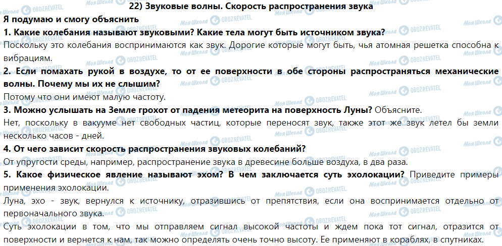 ГДЗ Фізика 9 клас сторінка § 22. Звуковые волны. Скорость распространения звука