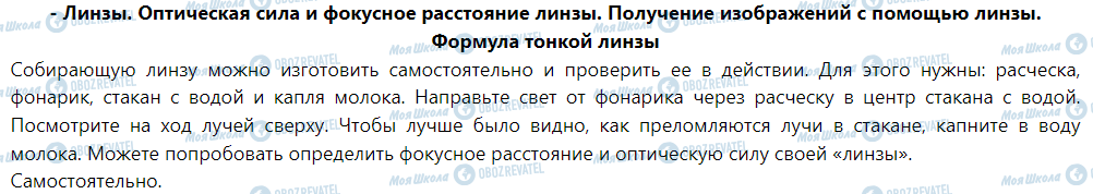 ГДЗ Фізика 9 клас сторінка - Линзы. Оптическая сила и фокусное расстояние линзы. Получение изображений с помощью линзы. Формула тонкой линзы