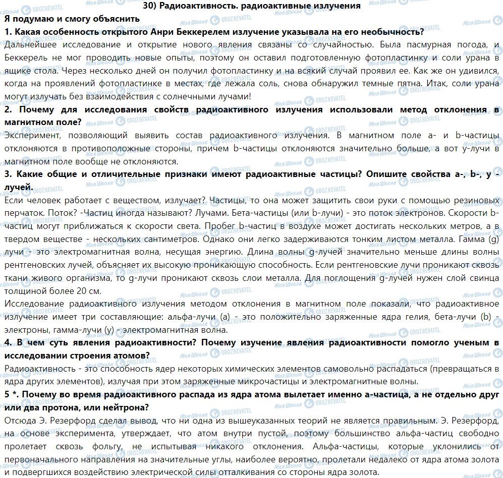 ГДЗ Физика 9 класс страница § 30. Радиоактивность. Радиоактивные излучения
