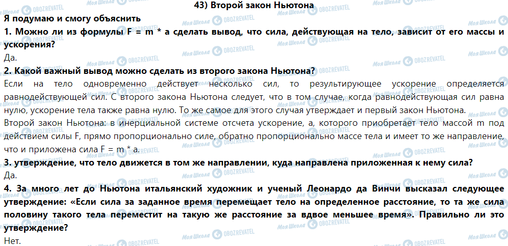 ГДЗ Фізика 9 клас сторінка § 43. Второй закон Ньютона