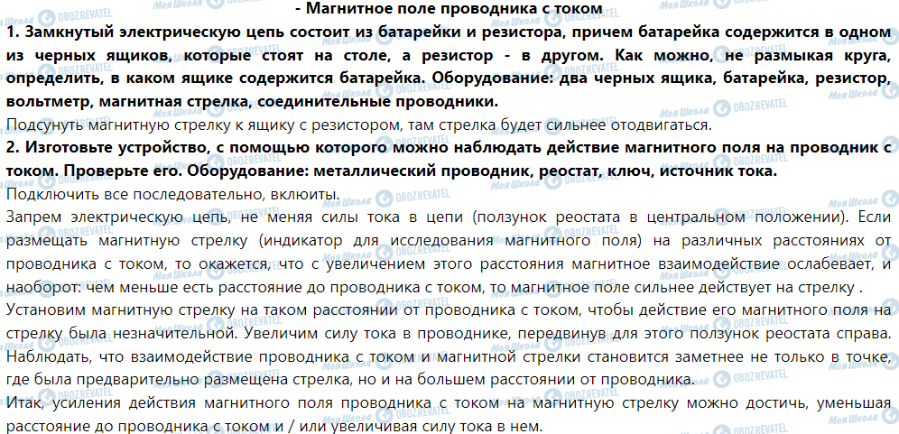 ГДЗ Фізика 9 клас сторінка - Магнитное поле проводника с током