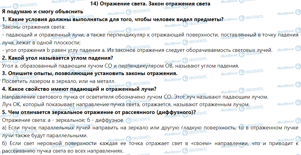 ГДЗ Фізика 9 клас сторінка § 14. Отражение света. Закон отражения света