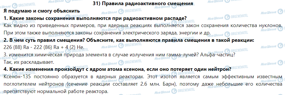 ГДЗ Фізика 9 клас сторінка § 31. Правила радиоактивного смещения