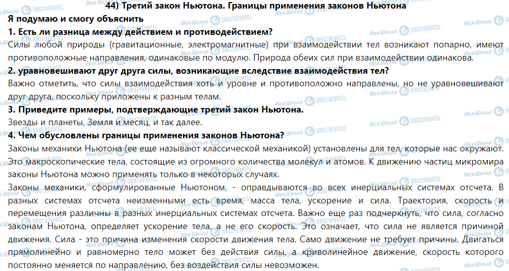 ГДЗ Фізика 9 клас сторінка § 44. Третий закон Ньютона. Границы применения законов