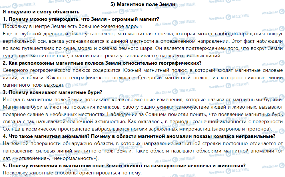 ГДЗ Физика 9 класс страница § 5. Магнитное поле Земли
