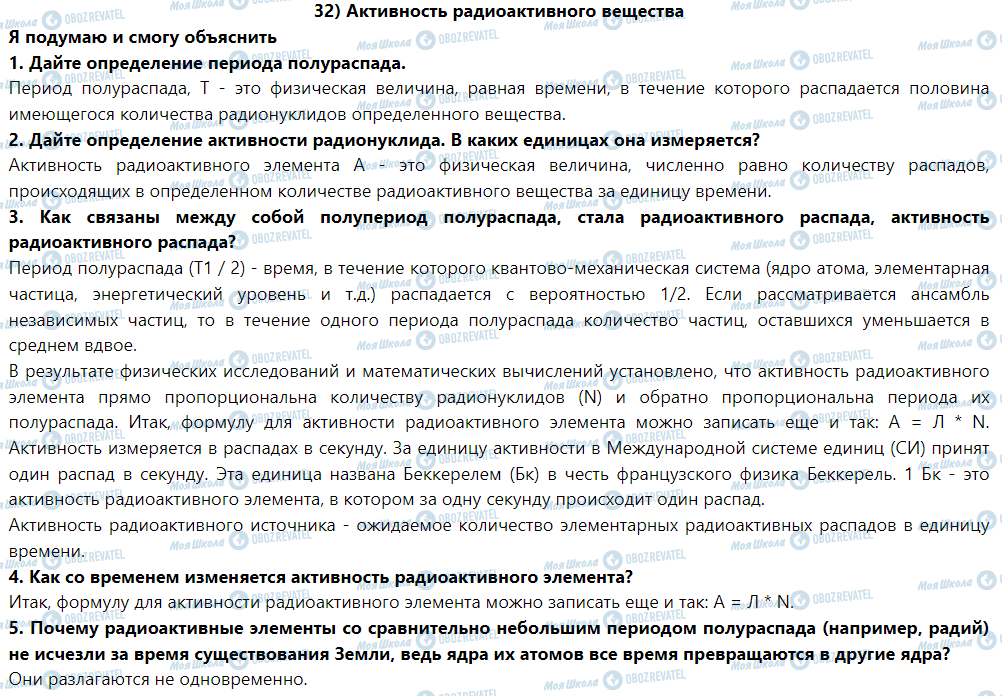 ГДЗ Фізика 9 клас сторінка § 32. Активность радиоактивного вещества