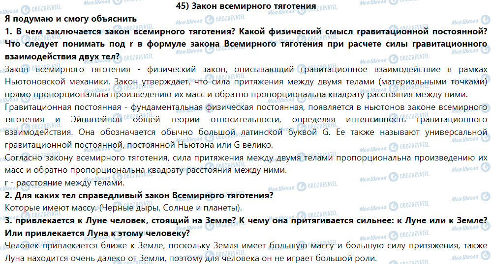 ГДЗ Фізика 9 клас сторінка § 45. Закон всемирного тяготения