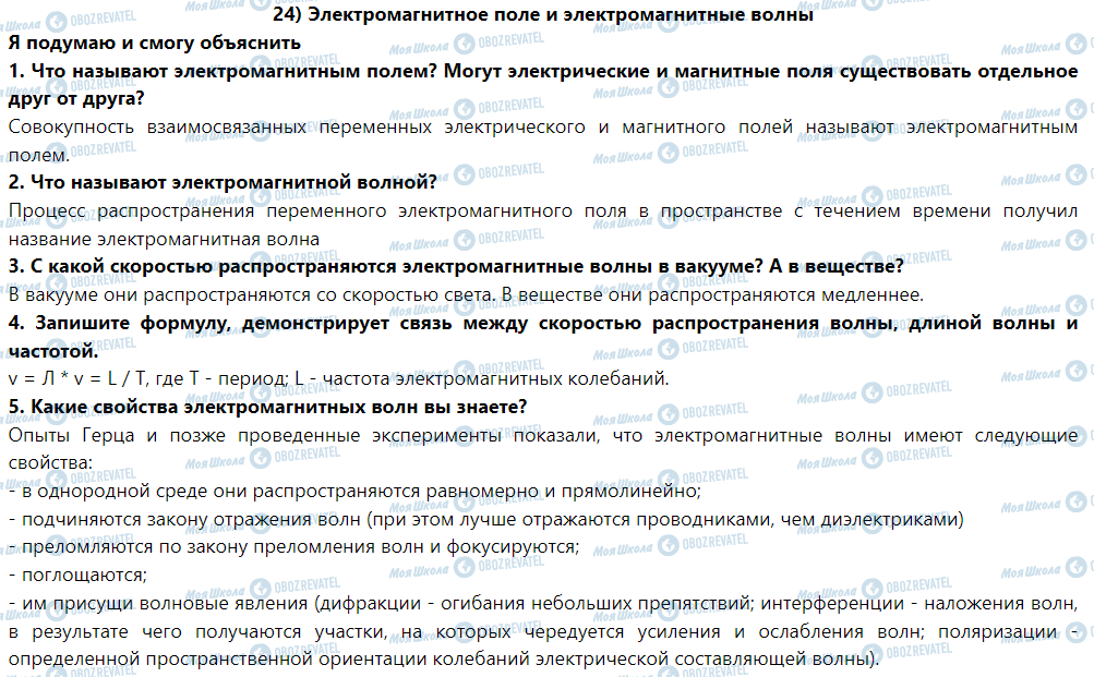 ГДЗ Фізика 9 клас сторінка § 24. Электромагнитное поле и электромагнитные волны