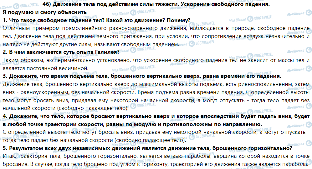 ГДЗ Фізика 9 клас сторінка § 46. Движение тела под действием силы тяжести