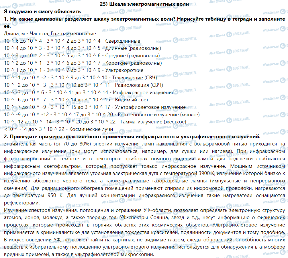 ГДЗ Фізика 9 клас сторінка § 25. Шкала электромагнитных волн