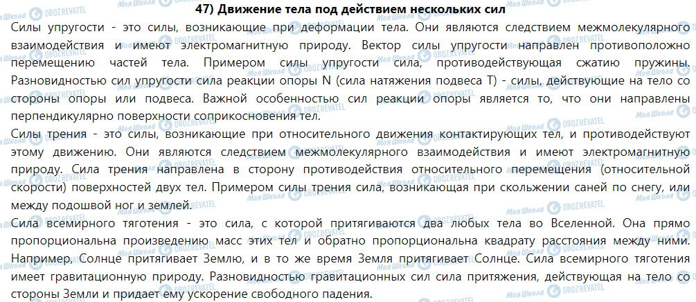 ГДЗ Фізика 9 клас сторінка § 47. Движение тела под действием нескольких сил