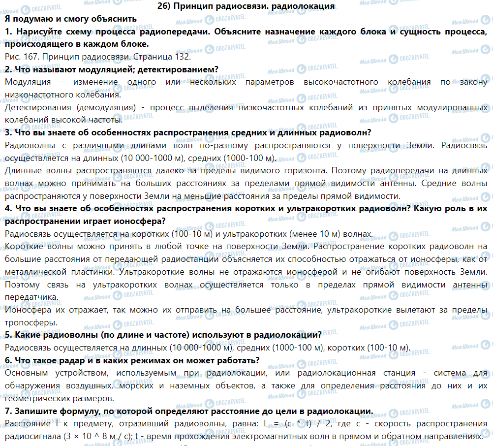 ГДЗ Фізика 9 клас сторінка § 26. Принцип радиосвязи. Радиолокация