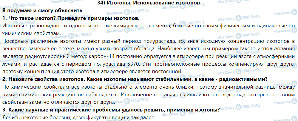 ГДЗ Фізика 9 клас сторінка § 34. Изотопы. Использование изотопов