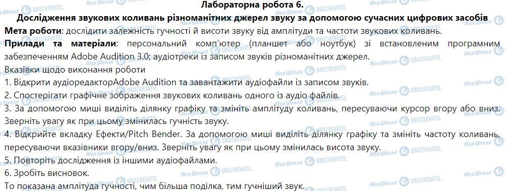 ГДЗ Физика 9 класс страница Лабораторна робота № 6. Дослідження звукових коливаньрізноманітних джерел звуку за допомогоюсучасних цифрових засобів