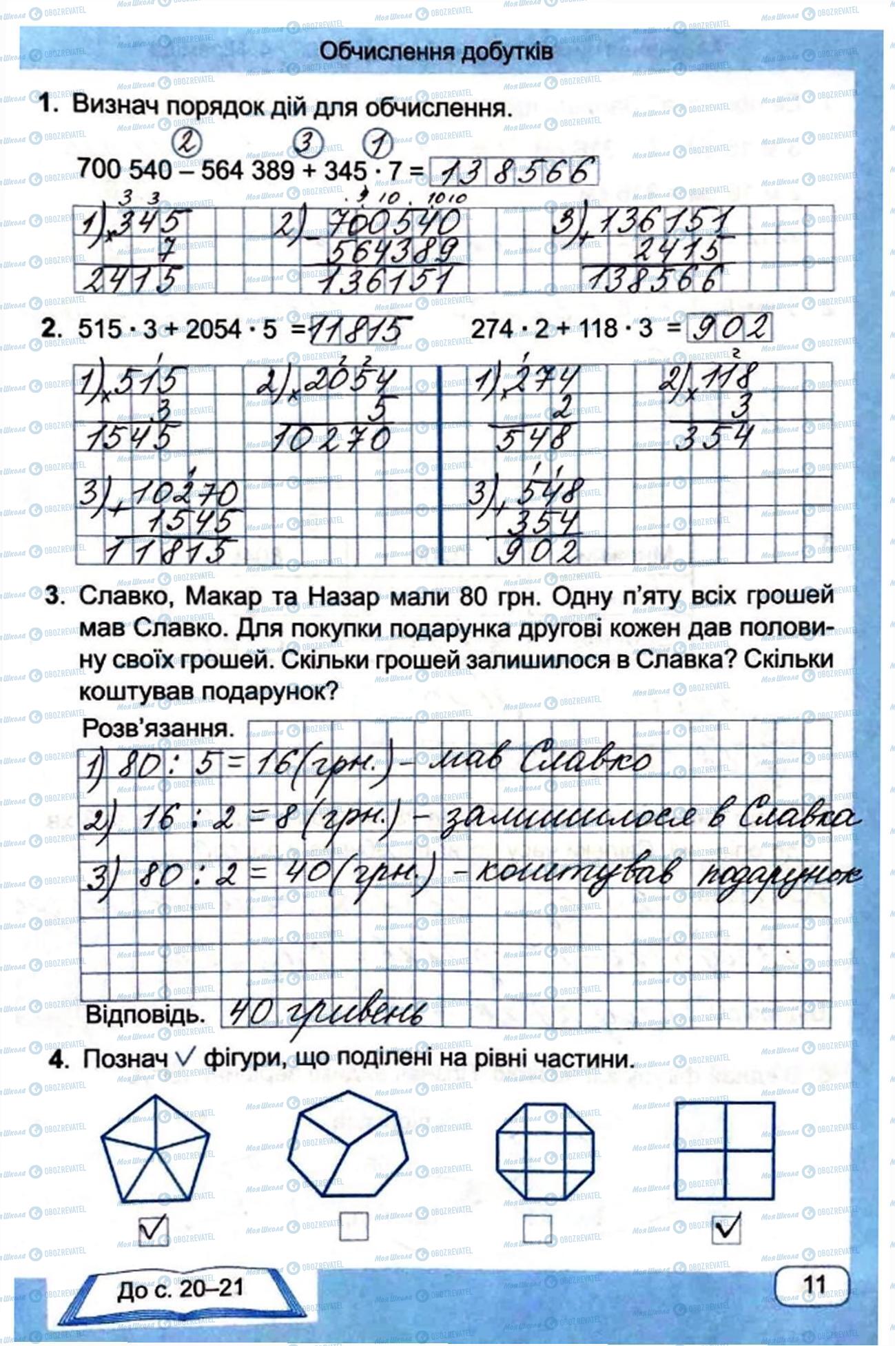 ГДЗ Математика 4 клас сторінка Сторінка 11
