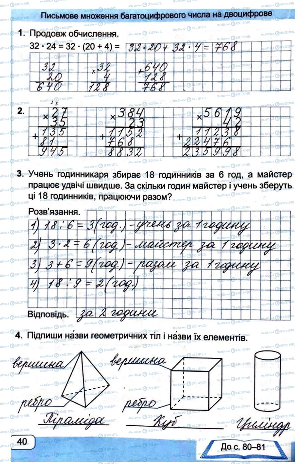 ГДЗ Математика 4 клас сторінка Сторінка  40