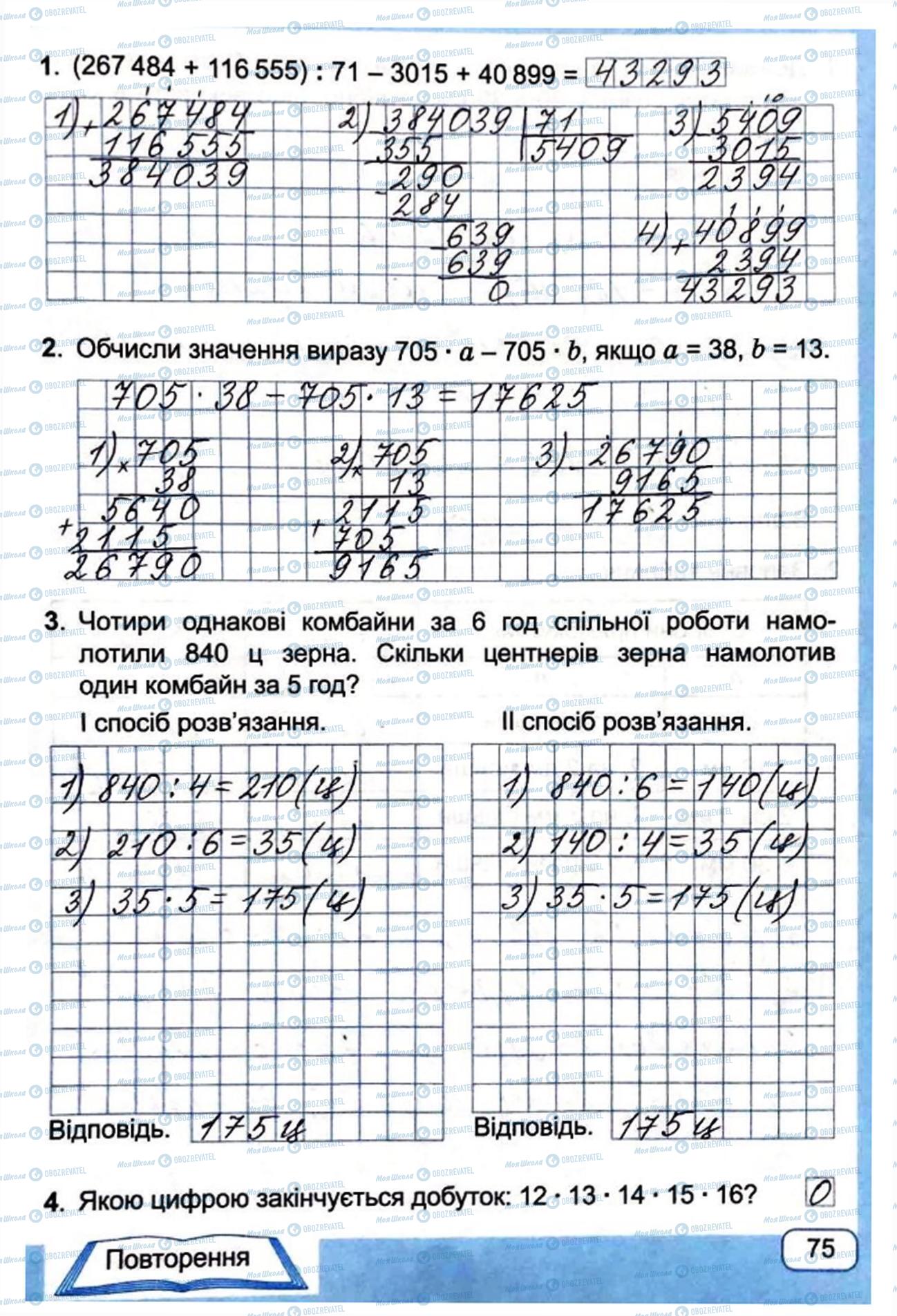 ГДЗ Математика 4 класс страница Сторінка  75
